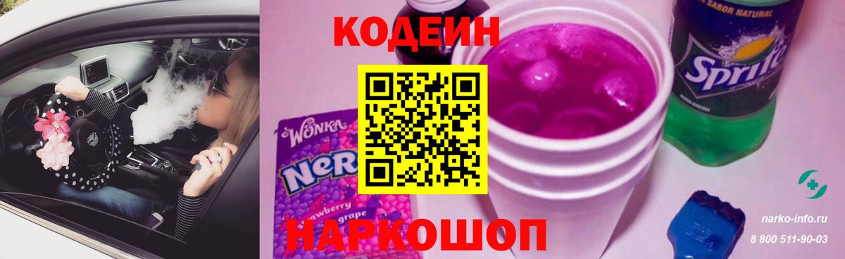 Codein Purple Drank  Кодеиновый сироп Lean Purple Drank  Вход с VPN  купить  цена  Салават 